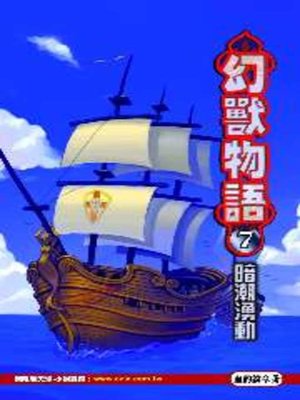 cover image of 幻獸物語07